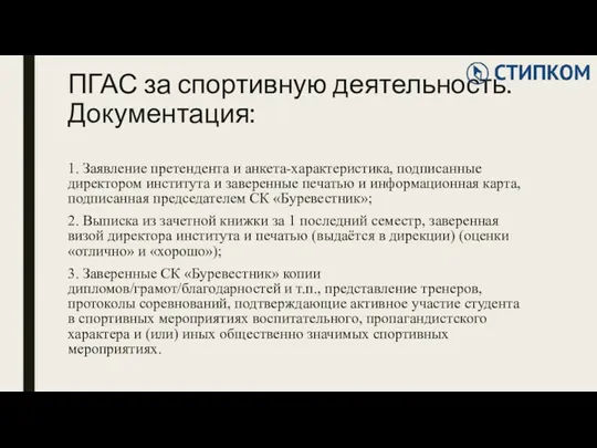 ПГАС за спортивную деятельность. Документация: 1. Заявление претендента и анкета-характеристика,