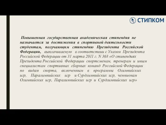 Повышенная государственная академическая стипендия не назначается за достижения в спортивной