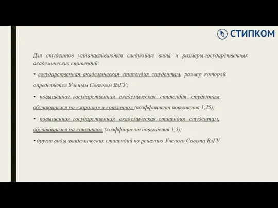 Для студентов устанавливаются следующие виды и размеры государственных академических стипендий: