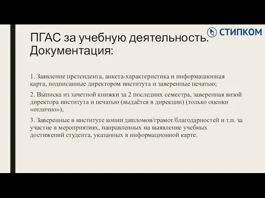 1. Заявление претендента, анкета-характеристика и информационная карта, подписанные директором института