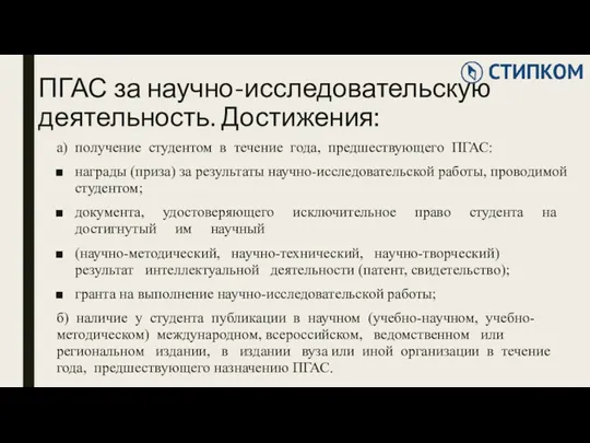 ПГАС за научно-исследовательскую деятельность. Достижения: а) получение студентом в течение