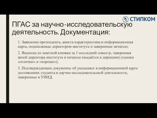 ПГАС за научно-исследовательскую деятельность. Документация: 1. Заявление претендента, анкета-характеристика и