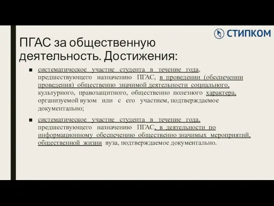 ПГАС за общественную деятельность. Достижения: систематическое участие студента в течение