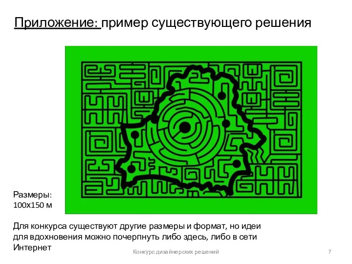 Конкурс дизайнерских решений Приложение: пример существующего решения Размеры: 100х150 м