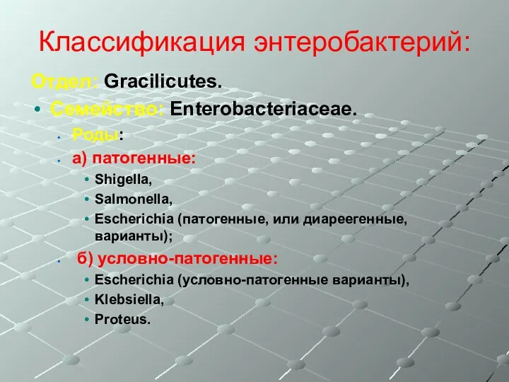 Классификация энтеробактерий: Отдел: Gracilicutes. Семейство: Enterobacteriaceae. Роды: а) патогенные: Shigella,