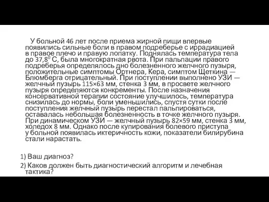 У больной 46 лет после приема жирной пищи впервые появились