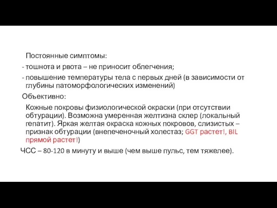 Постоянные симптомы: тошнота и рвота – не приносит облегчения; повышение