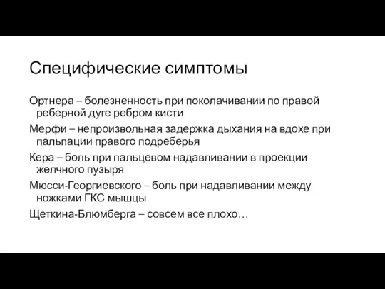 Специфические симптомы Ортнера – болезненность при поколачивании по правой реберной