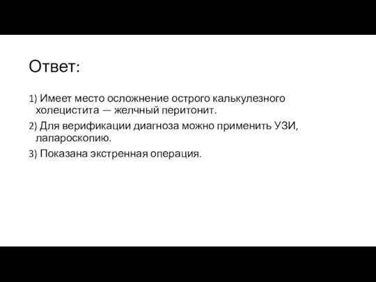 Ответ: 1) Имеет место осложнение острого калькулезного холецистита — желчный