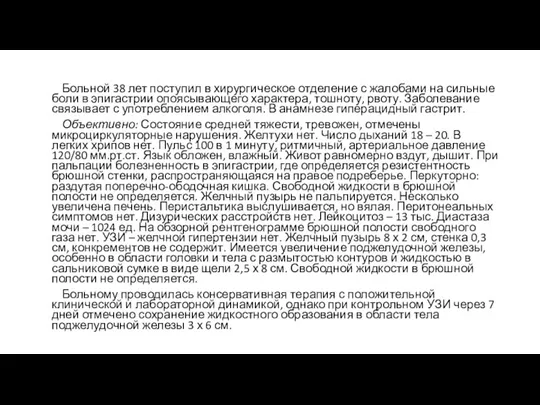 Больной 38 лет поступил в хирургическое отделение с жалобами на