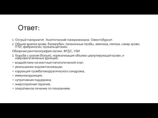 Ответ: 1. Острый панкреатит. Асептический панкреонекроз. Оментобурсит. 2. Общий анализ