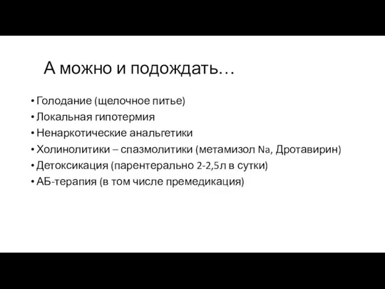 А можно и подождать… Голодание (щелочное питье) Локальная гипотермия Ненаркотические