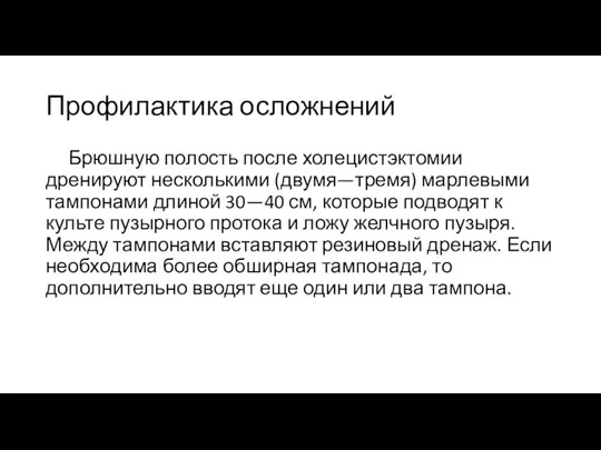 Профилактика осложнений Брюшную полость после холецистэктомии дренируют несколькими (двумя—тремя) марлевыми