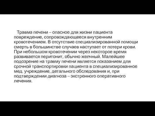 Травма печени – опасное для жизни пациента повреждение, сопровождающееся внутренним