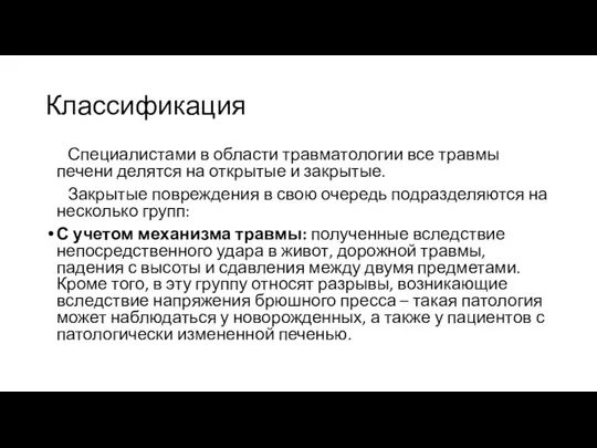 Классификация Специалистами в области травматологии все травмы печени делятся на