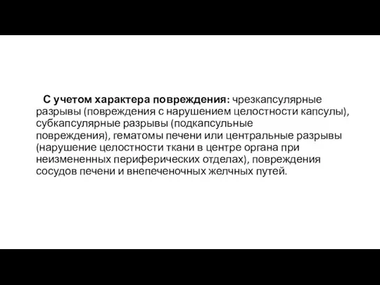 С учетом характера повреждения: чрезкапсулярные разрывы (повреждения с нарушением целостности