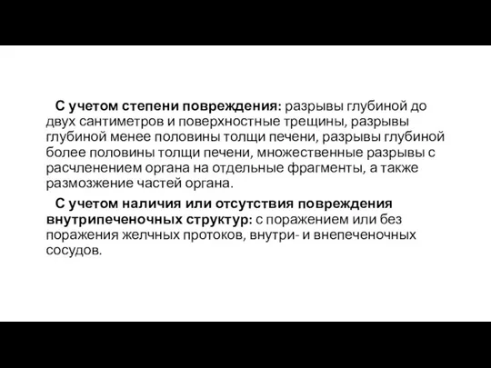 С учетом степени повреждения: разрывы глубиной до двух сантиметров и