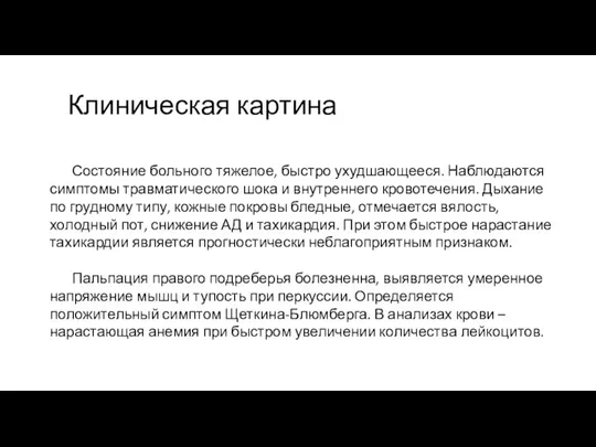 Клиническая картина Состояние больного тяжелое, быстро ухудшающееся. Наблюдаются симптомы травматического