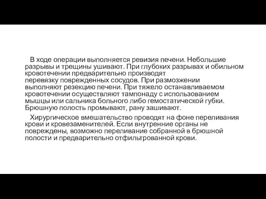 В ходе операции выполняется ревизия печени. Небольшие разрывы и трещины