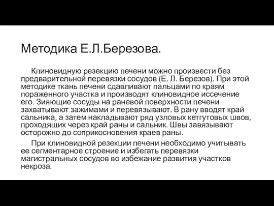 Методика Е.Л.Березова. Клиновидную резекцию печени можно произвести без предварительной перевязки