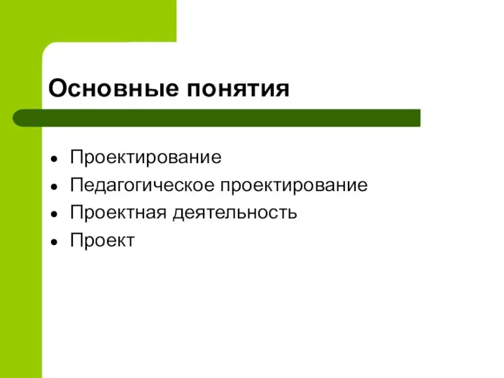 Основные понятия Проектирование Педагогическое проектирование Проектная деятельность Проект