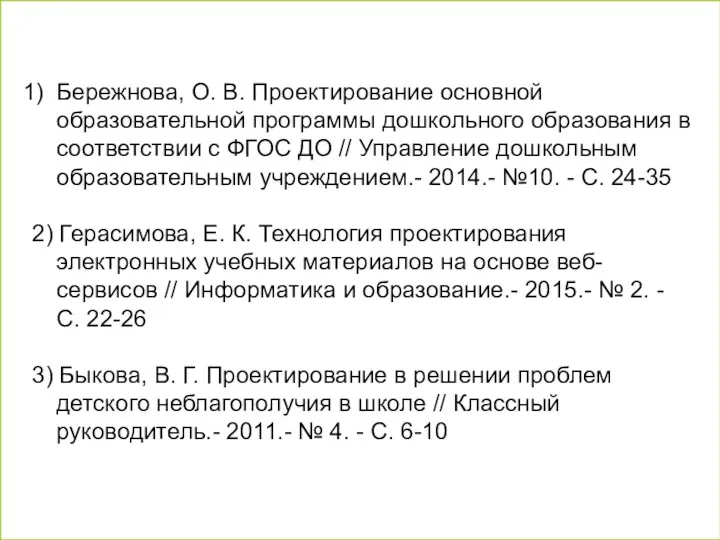 Бережнова, О. В. Проектирование основной образовательной программы дошкольного образования в