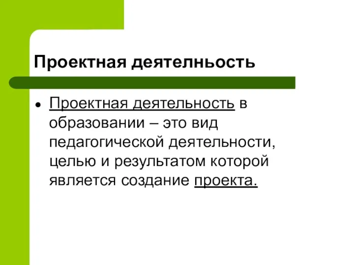 Проектная деятелньость Проектная деятельность в образовании – это вид педагогической