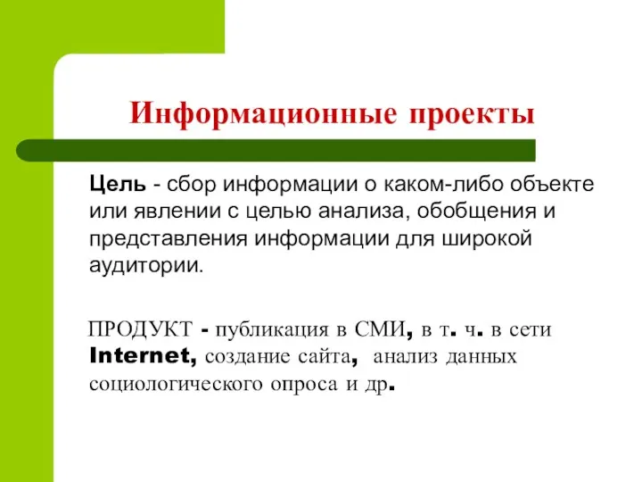 Информационные проекты Цель - сбор информации о каком-либо объекте или