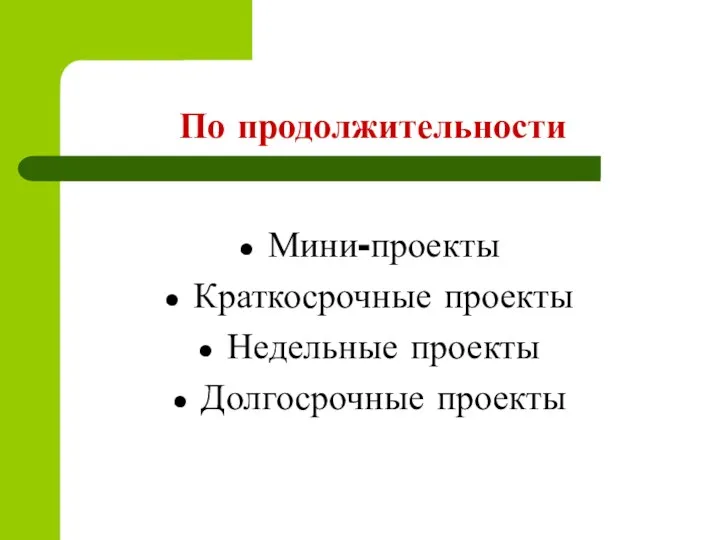 По продолжительности Мини-проекты Краткосрочные проекты Недельные проекты Долгосрочные проекты