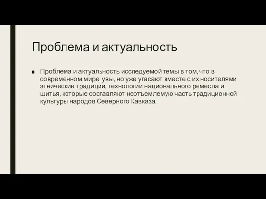 Проблема и актуальность Проблема и актуальность исследуемой темы в том,