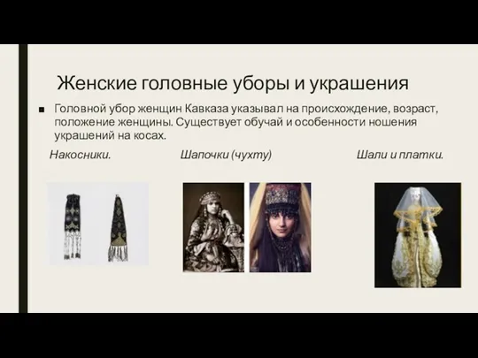 Женские головные уборы и украшения Головной убор женщин Кавказа указывал