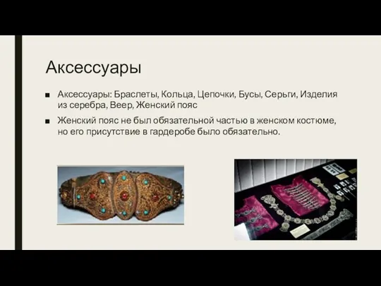 Аксессуары Аксессуары: Браслеты, Кольца, Цепочки, Бусы, Серьги, Изделия из серебра,