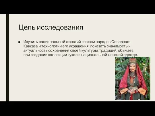 Цель исследования Изучить национальный женский костюм народов Северного Кавказа и