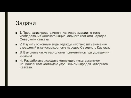 Задачи 1. Проанализировать источники информации по теме исследования женского национального