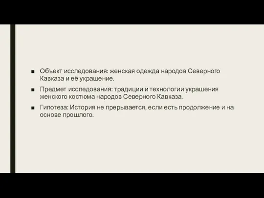 Объект исследования: женская одежда народов Северного Кавказа и её украшение.