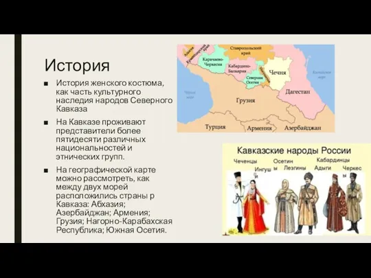 История История женского костюма, как часть культурного наследия народов Северного