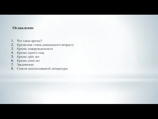 Оглавление Что такое кризис? Кризисные этапы дошкольного возраста Кризис новорожденности