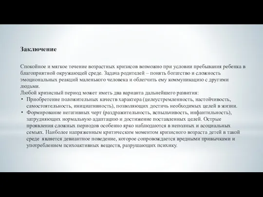 Заключение Спокойное и мягкое течение возрастных кризисов возможно при условии