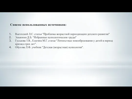 Список использованных источников: Выготский Л.С. статья "Проблемы возрастной периодизации детского