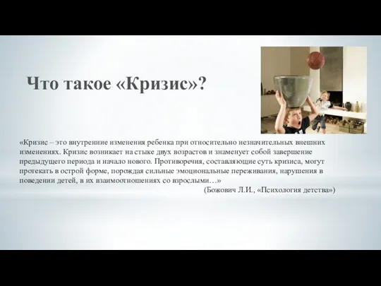 «Кризис – это внутренние изменения ребенка при относительно незначительных внешних