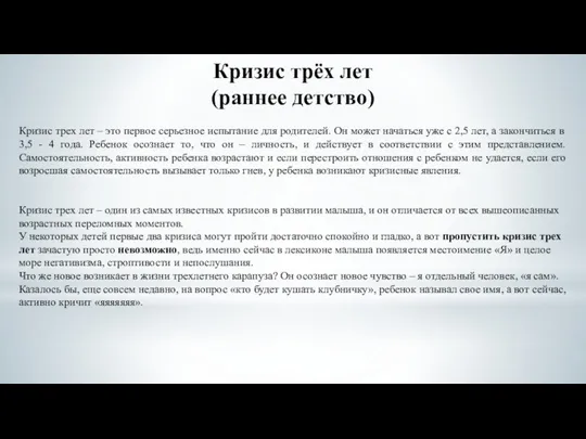 Кризис трёх лет (раннее детство) Кризис трех лет – это