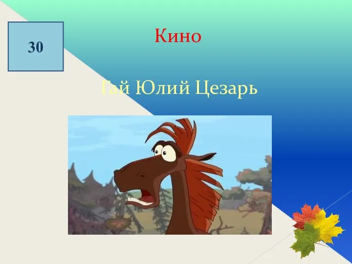 30 Кино Гай Юлий Цезарь