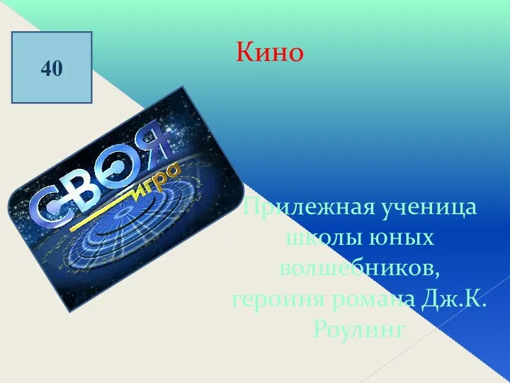 Кино 40 Прилежная ученица школы юных волшебников, героиня романа Дж.К.Роулинг