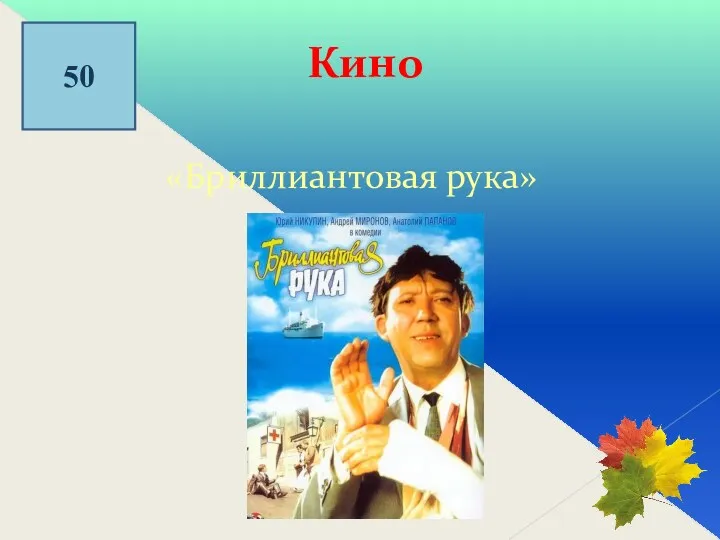 50 Кино «Бриллиантовая рука»