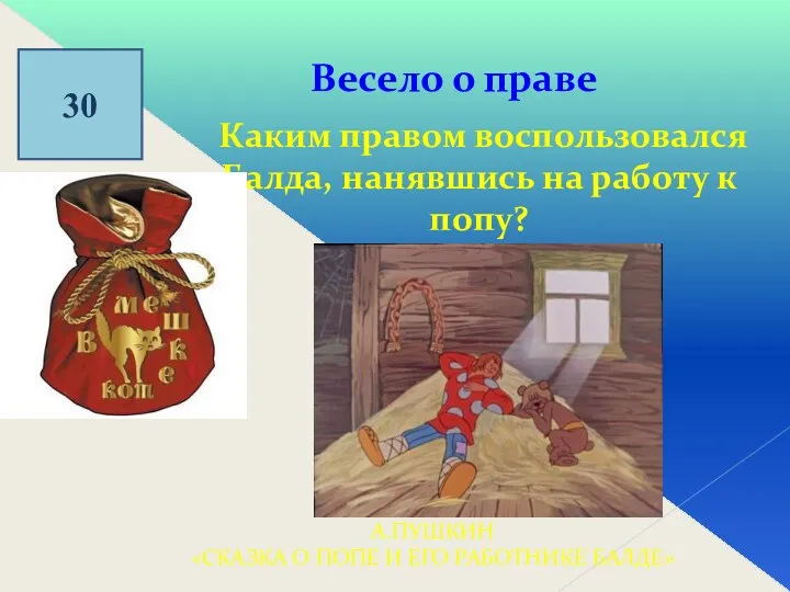 30 Весело о праве Каким правом воспользовался Балда, нанявшись на