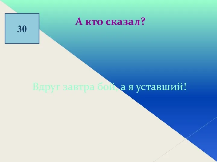 30 А кто сказал? Вдруг завтра бой, а я уставший!