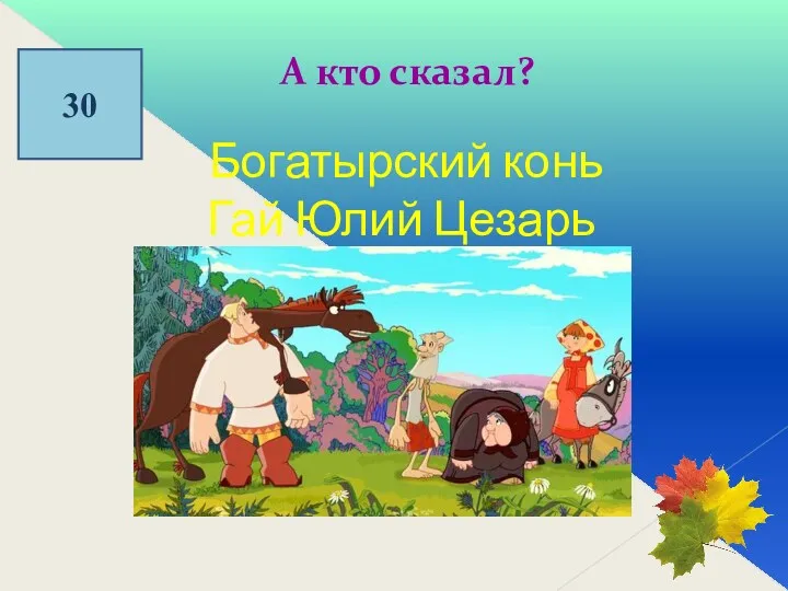 30 А кто сказал? Богатырский конь Гай Юлий Цезарь