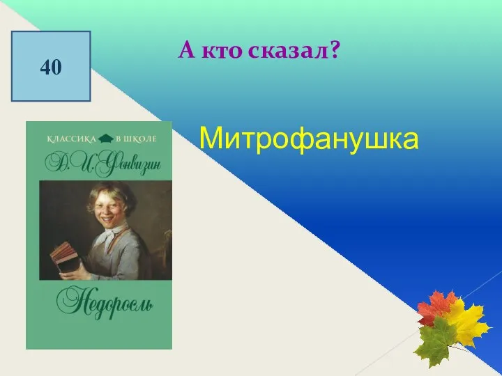 40 А кто сказал? Митрофанушка