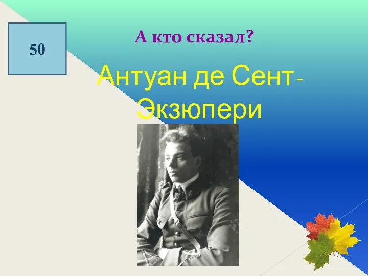 50 А кто сказал? Антуан де Сент-Экзюпери