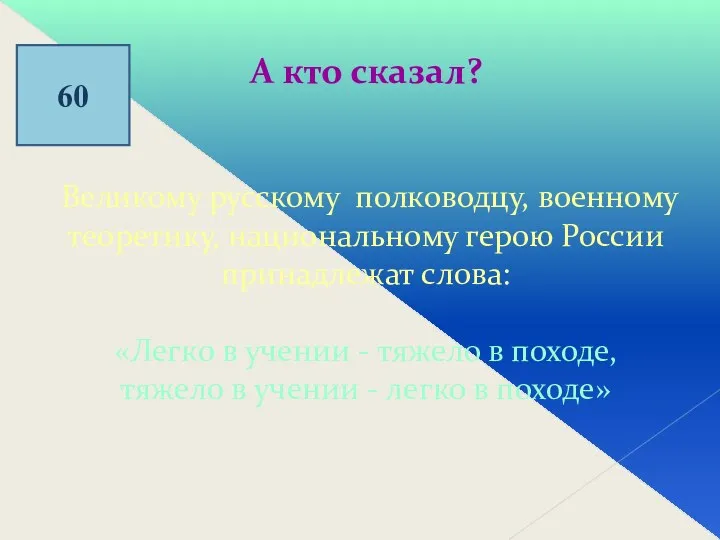 60 А кто сказал? Великому русскому полководцу, военному теоретику, национальному